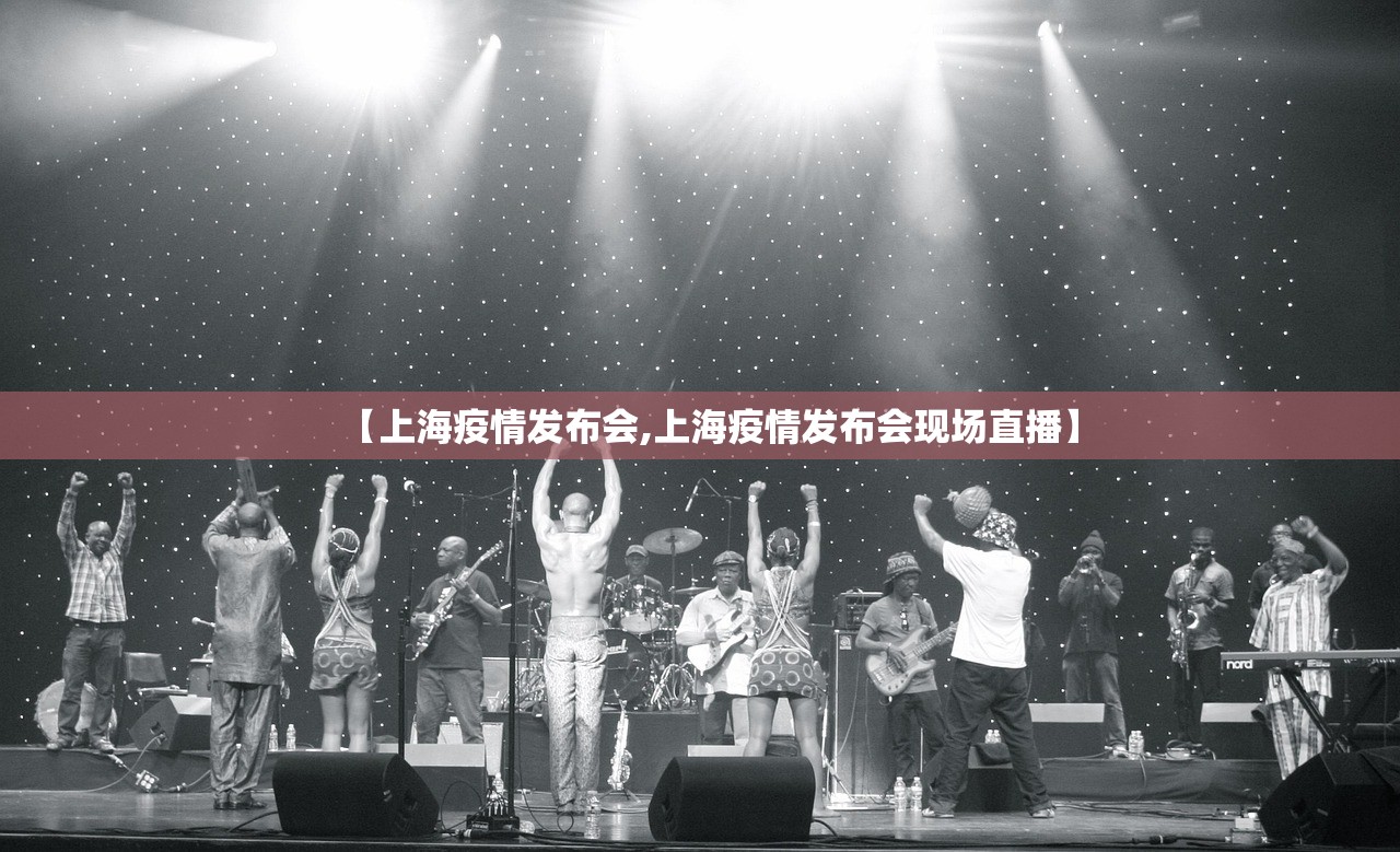 【上海疫情发布会,上海疫情发布会现场直播】