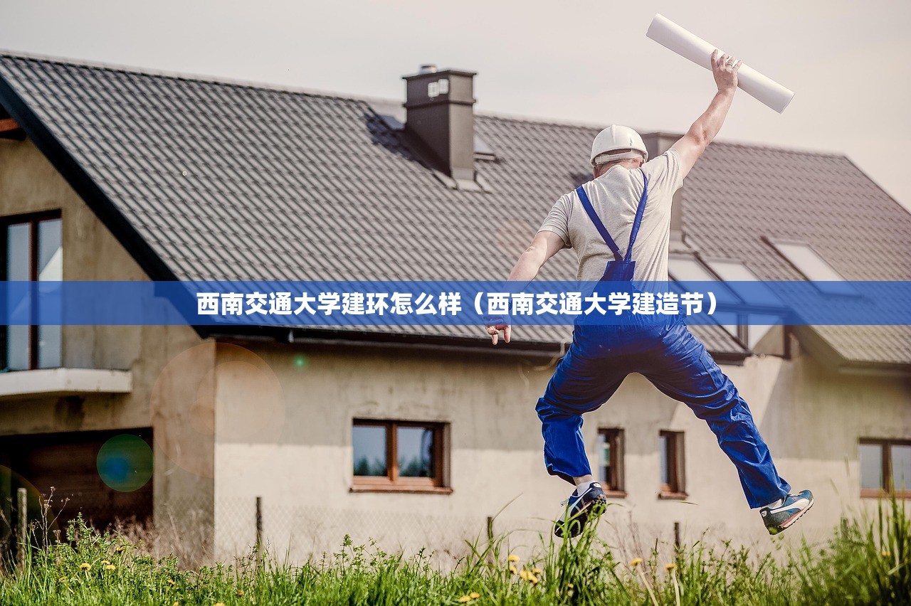 西南交通大学建环怎么样（西南交通大学建造节）