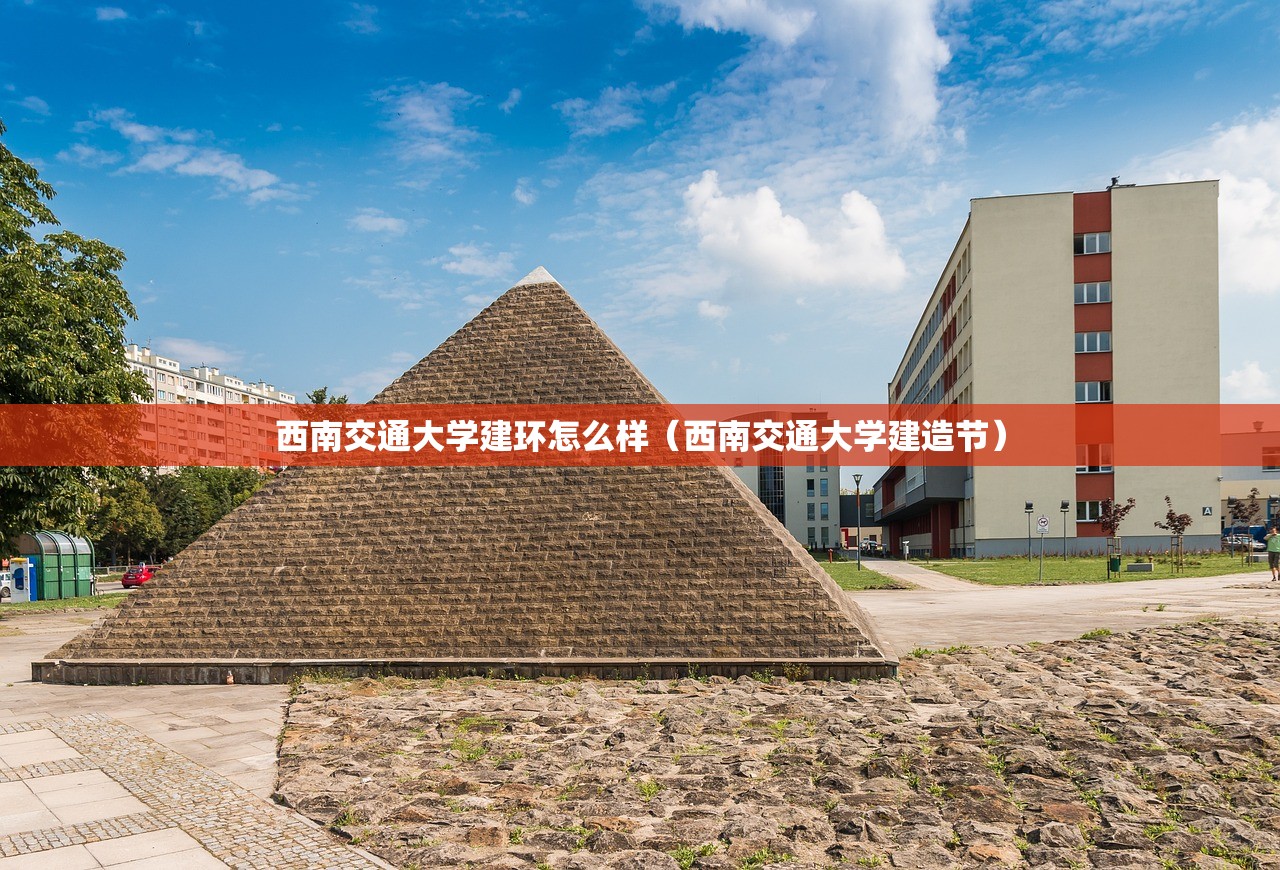 西南交通大学建环怎么样（西南交通大学建造节）