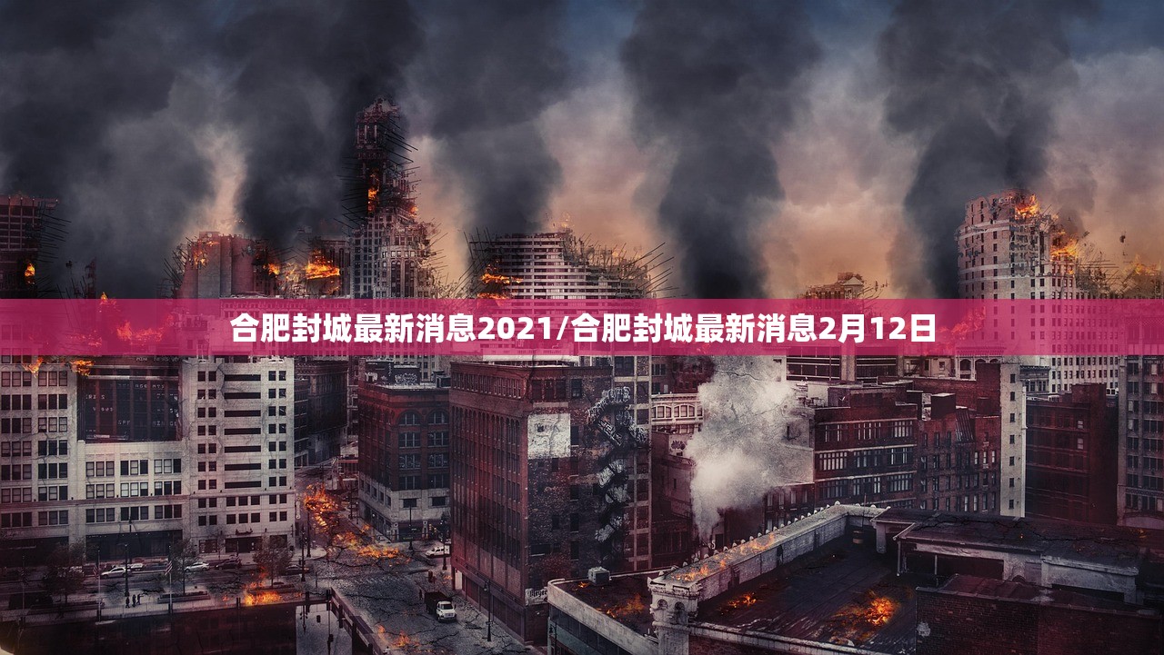 合肥封城最新消息2021/合肥封城最新消息2月12日 合肥封城最新消息2021/合肥封城最新消息2月12日
