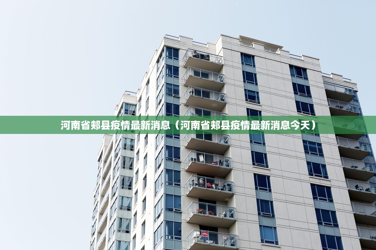 河南省郏县疫情最新消息(河南省郏县疫情最新消息今天) 河南省郏县疫情最新消息(河南省郏县疫情最新消息今天)