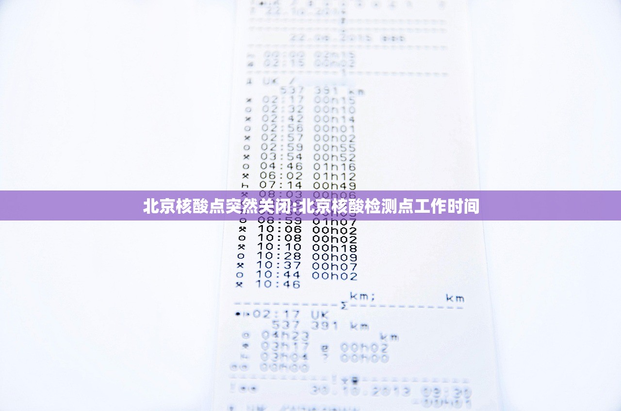 北京核酸点突然关闭:北京核酸检测点工作时间