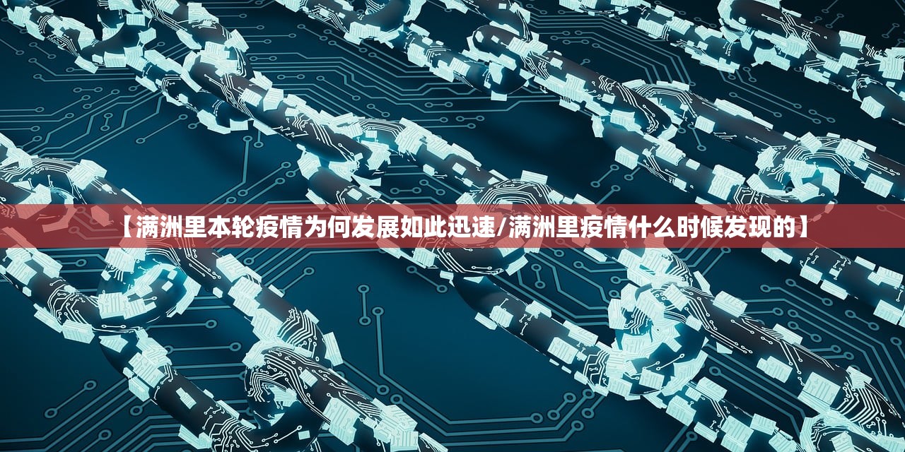 【满洲里本轮疫情为何发展如此迅速/满洲里疫情什么时候发现的】 【满洲里本轮疫情为何发展如此迅速/满洲里疫情什么时候发现的】