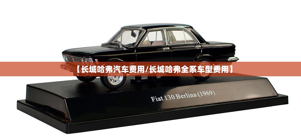 【长城哈弗汽车费用/长城哈弗全系车型费用】