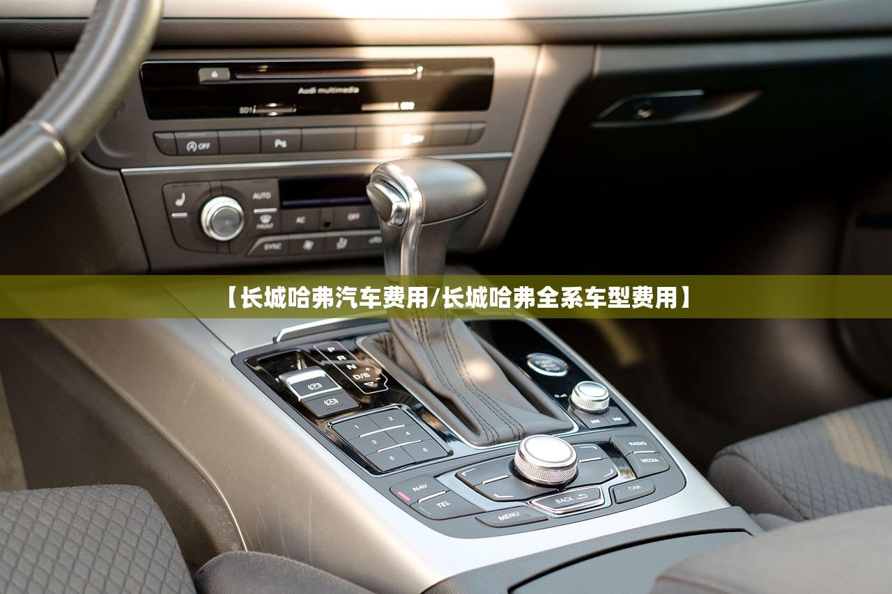 【长城哈弗汽车费用/长城哈弗全系车型费用】