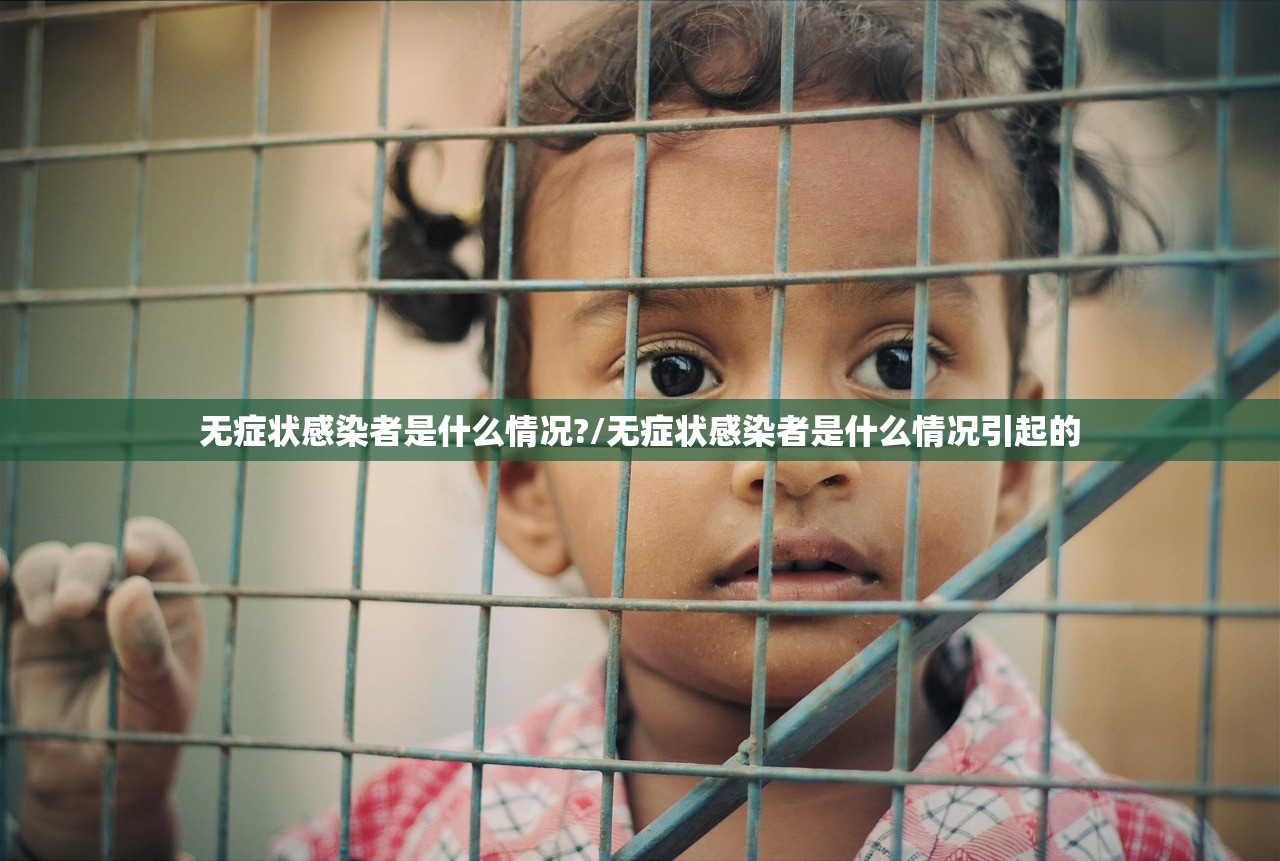 无症状感染者是什么情况?/无症状感染者是什么情况引起的
