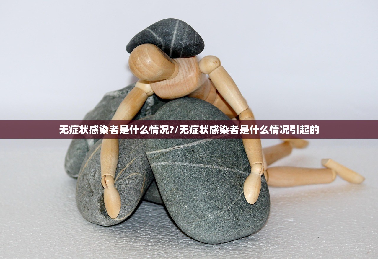 无症状感染者是什么情况?/无症状感染者是什么情况引起的