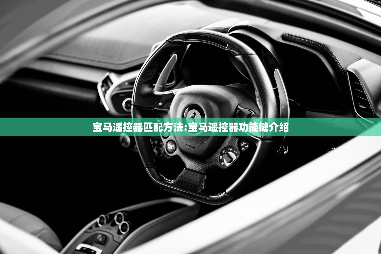 宝马遥控器匹配方法:宝马遥控器功能键介绍