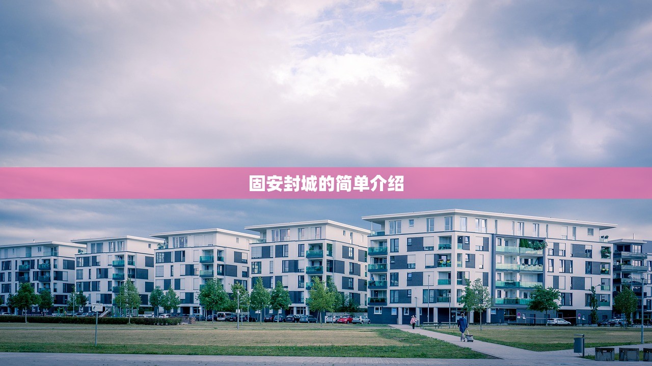 固安封城的简单介绍