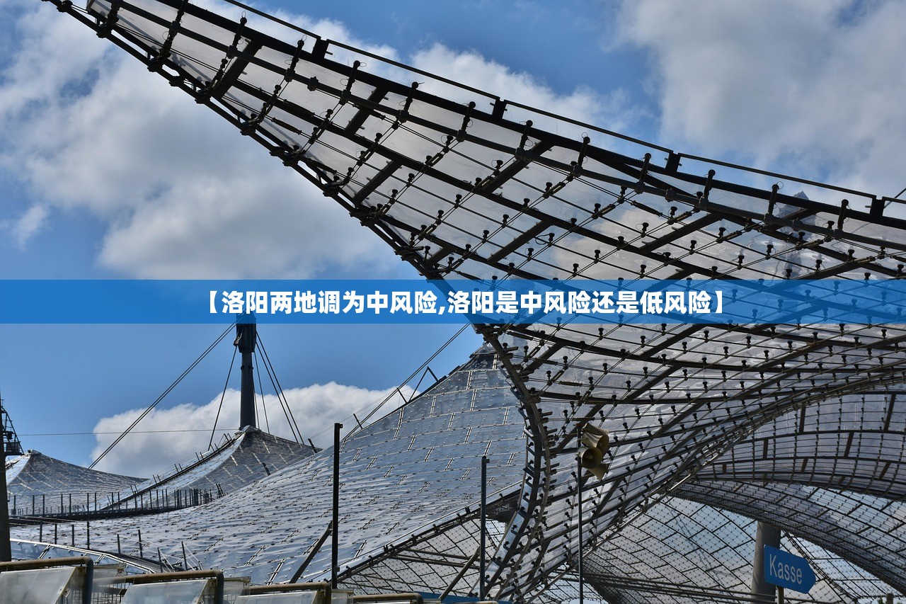 【洛阳两地调为中风险,洛阳是中风险还是低风险】