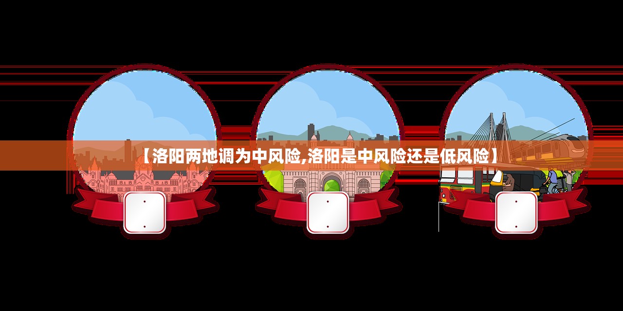 【洛阳两地调为中风险,洛阳是中风险还是低风险】
