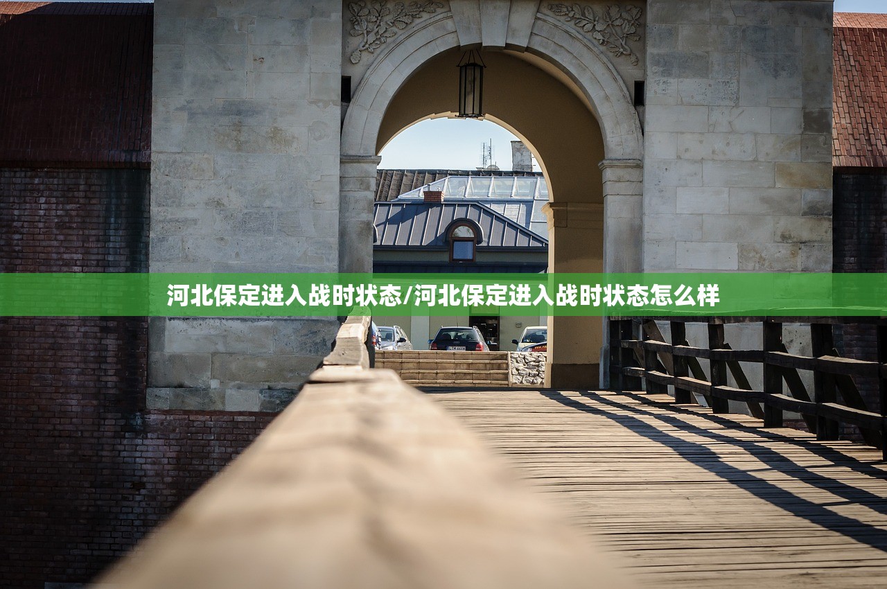 河北保定进入战时状态/河北保定进入战时状态怎么样
