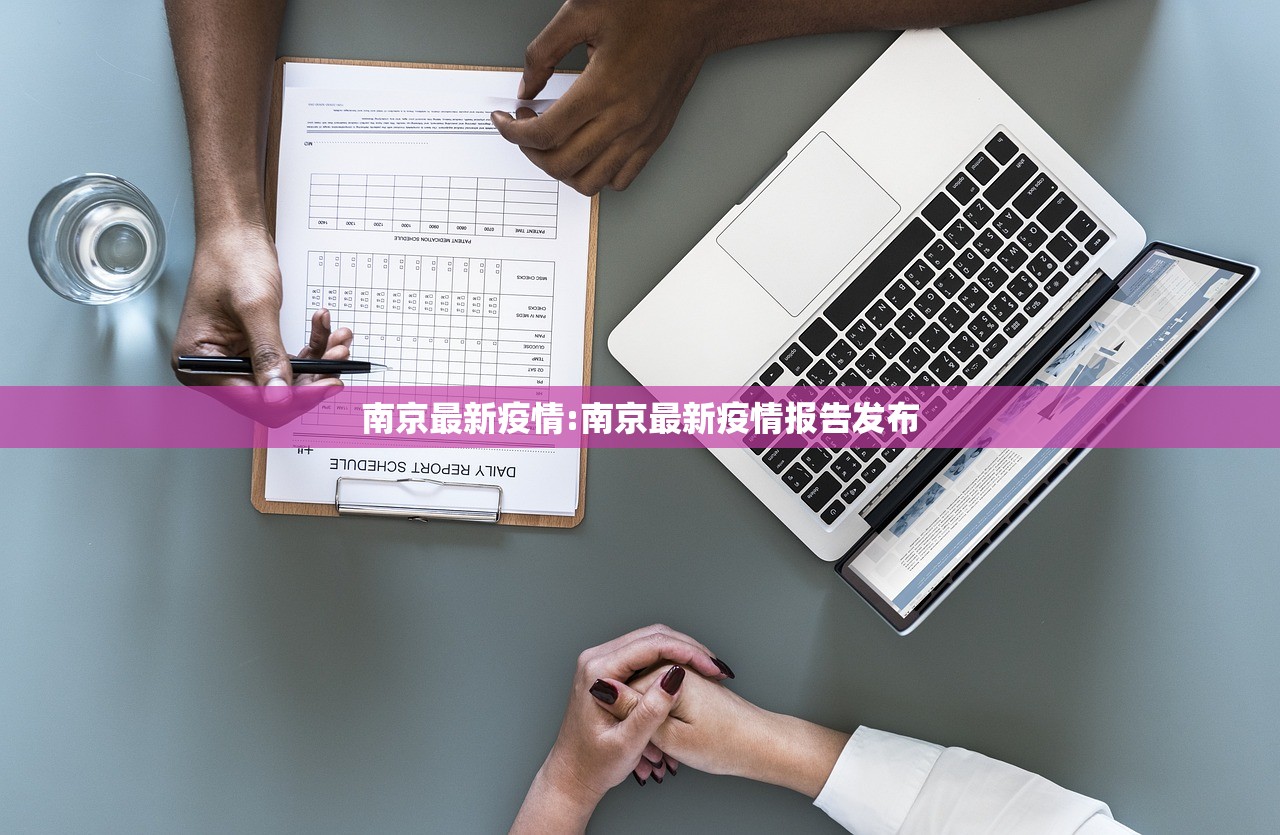 南京最新疫情:南京最新疫情报告发布