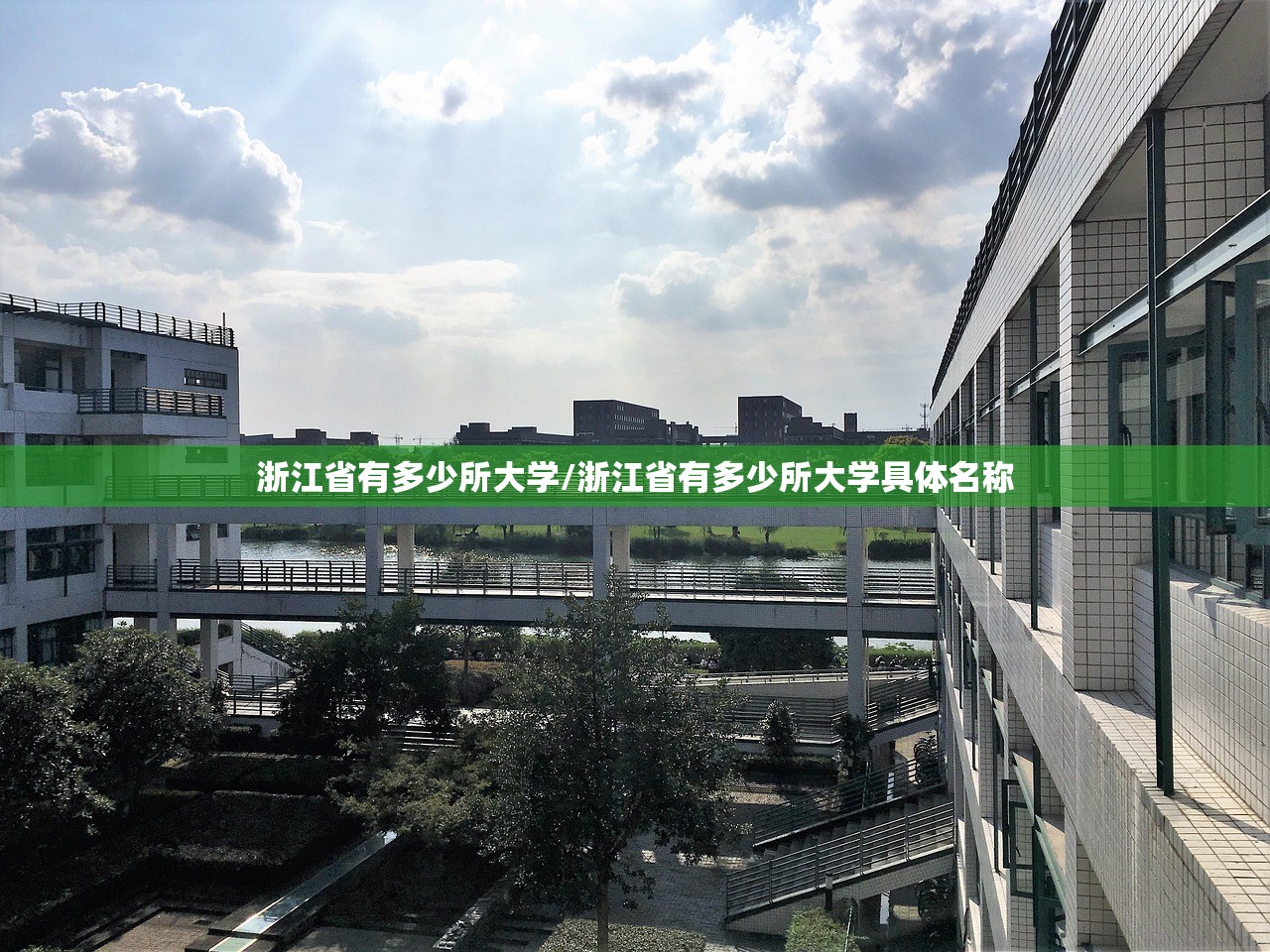 浙江省有多少所大学/浙江省有多少所大学具体名称