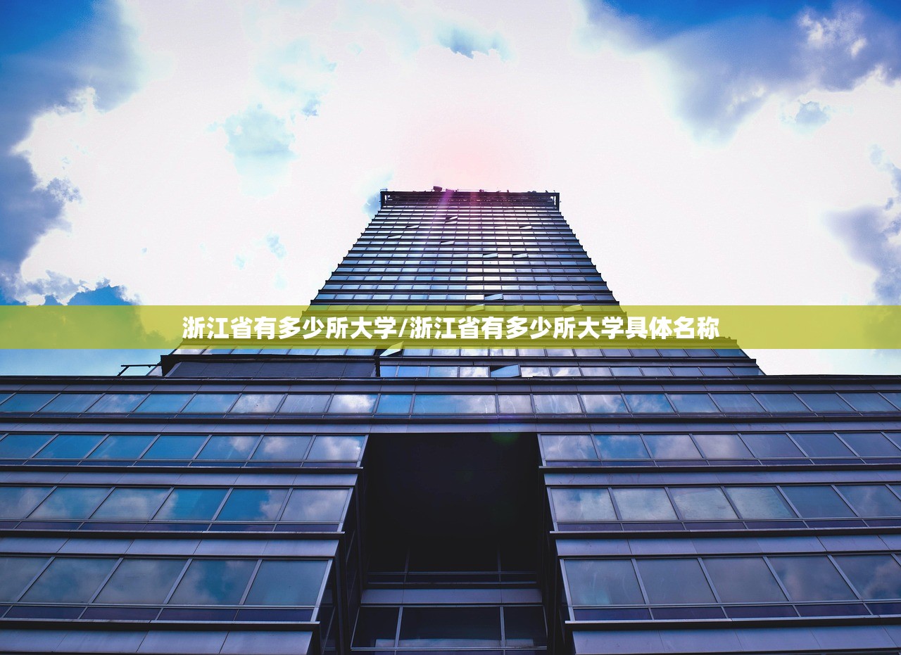 浙江省有多少所大学/浙江省有多少所大学具体名称