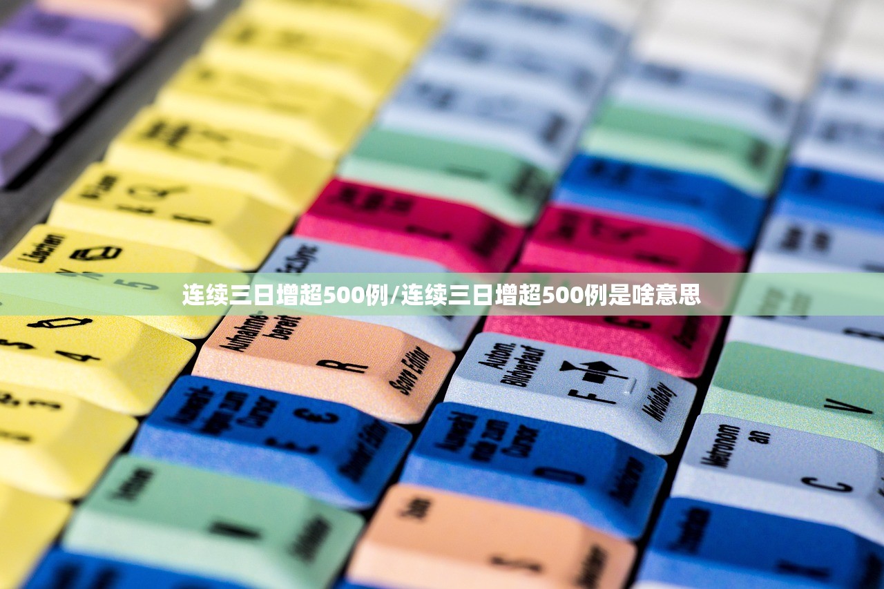 连续三日增超500例/连续三日增超500例是啥意思