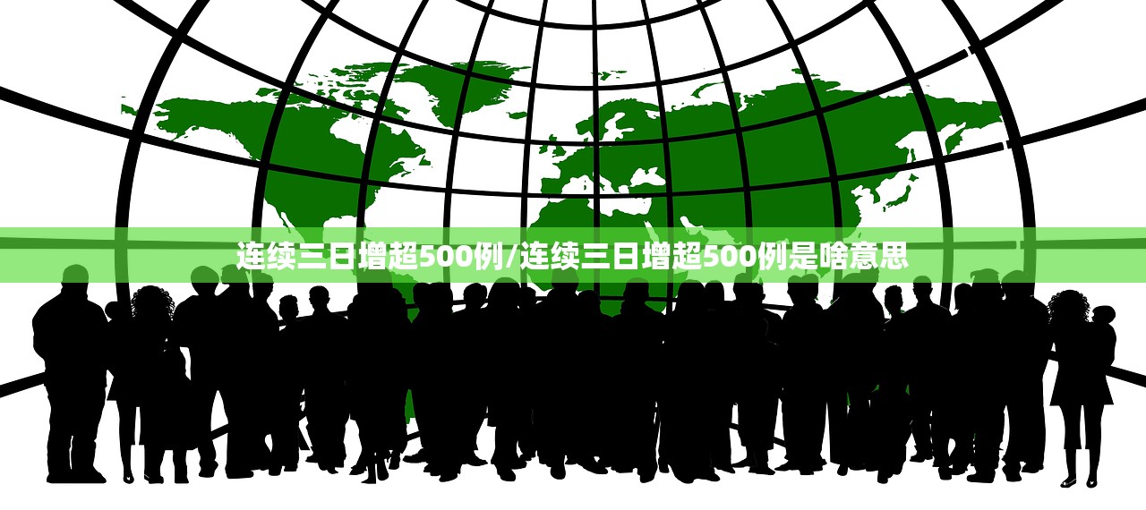 连续三日增超500例/连续三日增超500例是啥意思