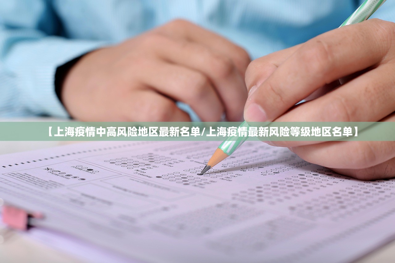 【上海疫情中高风险地区最新名单/上海疫情最新风险等级地区名单】