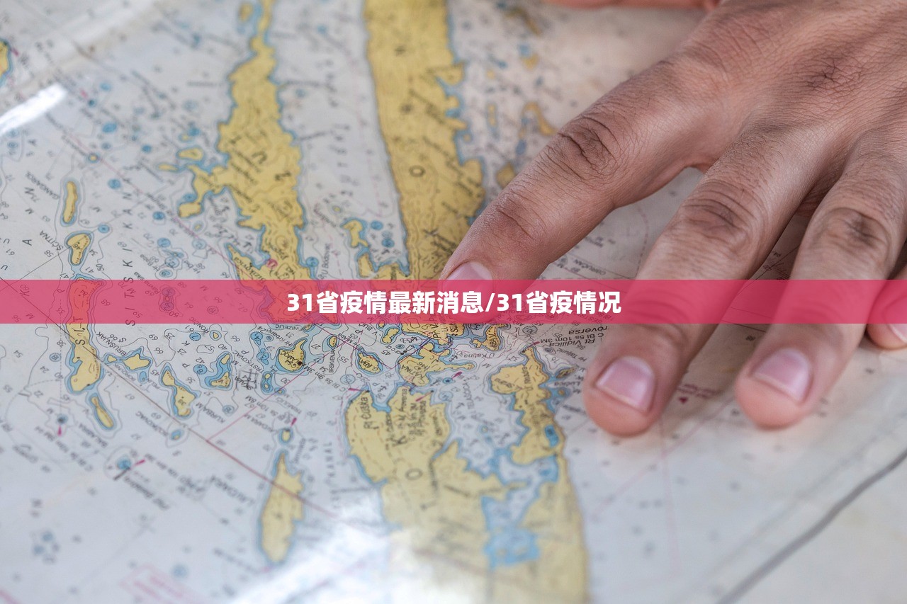 31省疫情最新消息/31省疫情况