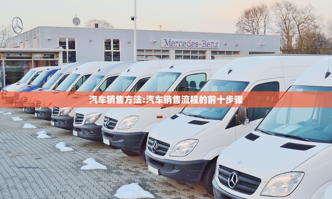 汽车销售方法:汽车销售流程的前十步骤