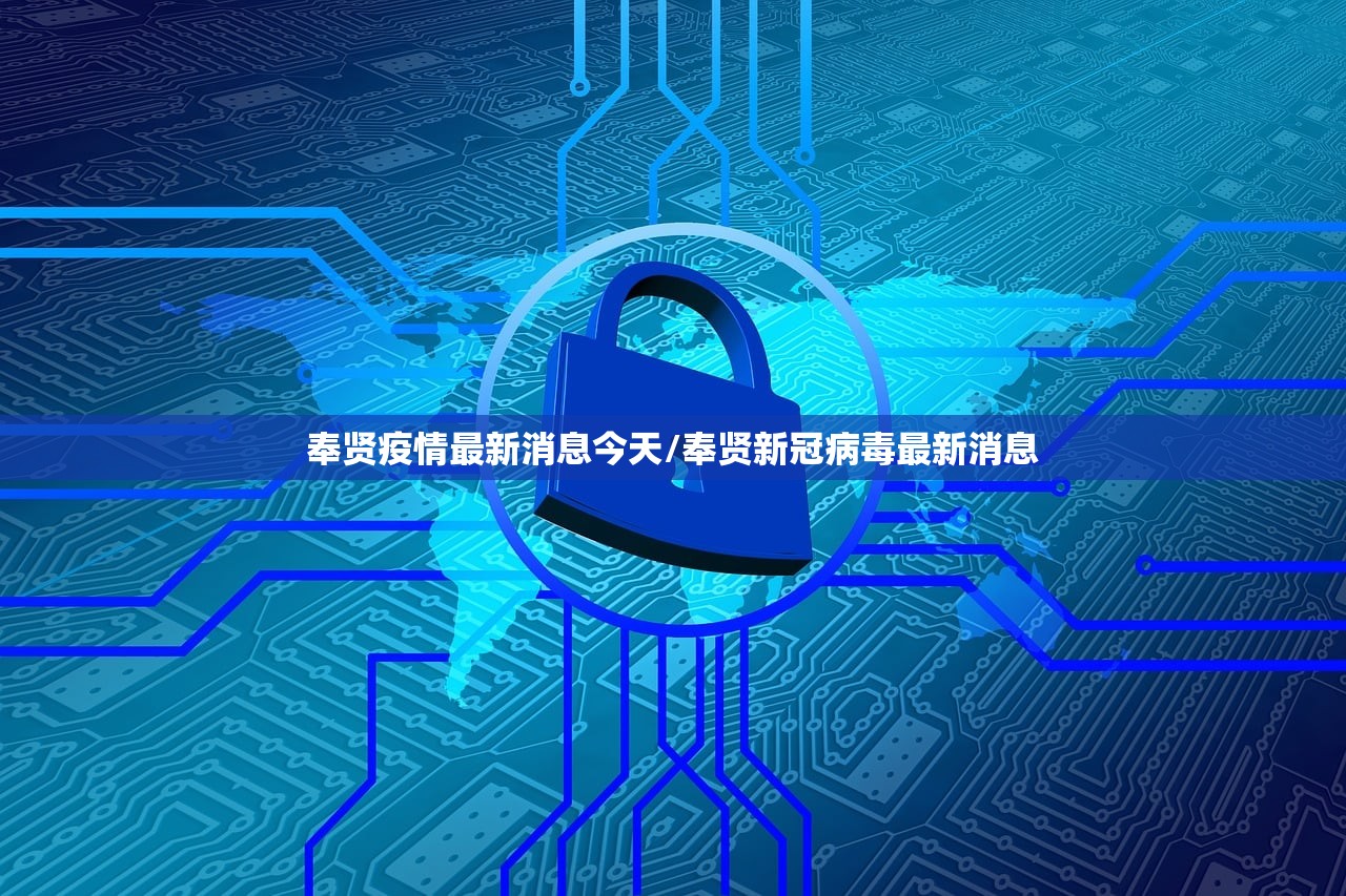 奉贤疫情最新消息今天/奉贤新冠病毒最新消息