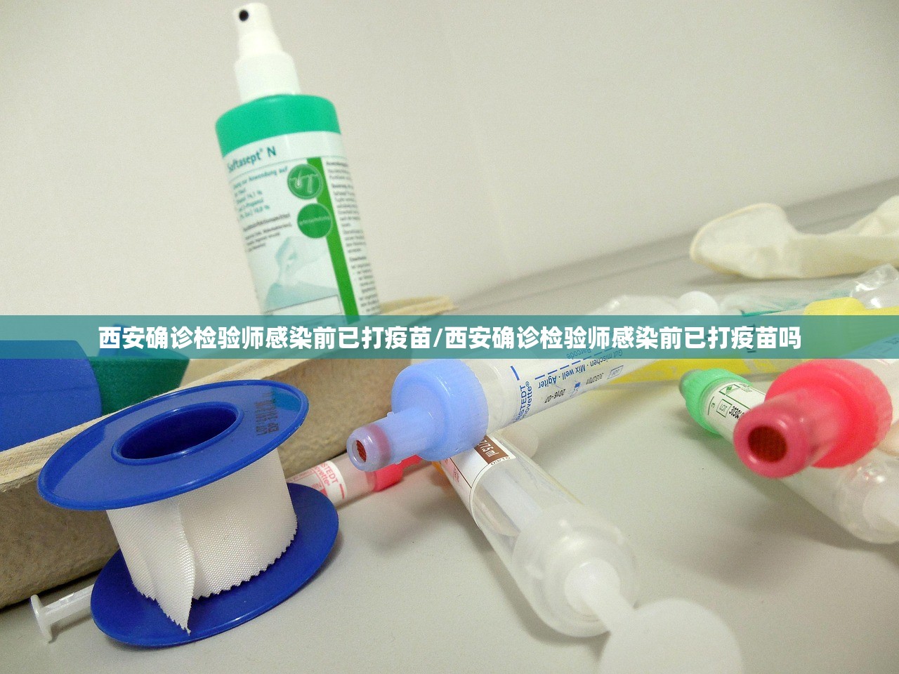 西安确诊检验师感染前已打疫苗/西安确诊检验师感染前已打疫苗吗