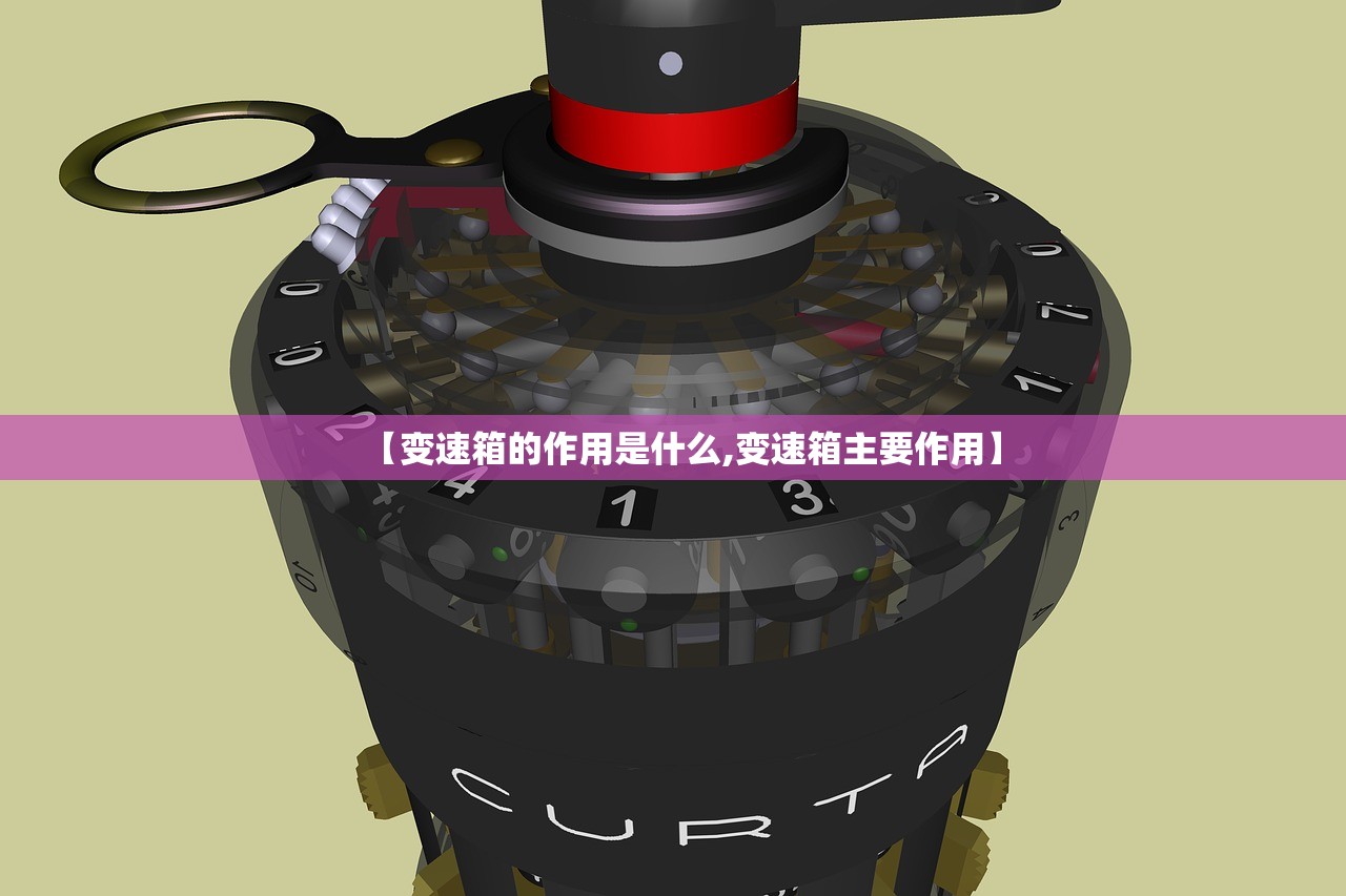 【变速箱的作用是什么,变速箱主要作用】 【变速箱的作用是什么,变速箱主要作用】