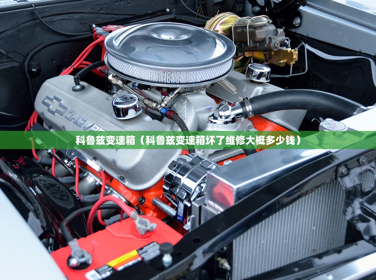 科鲁兹变速箱(科鲁兹变速箱坏了维修大概多少钱) 科鲁兹变速箱(科鲁兹变速箱坏了维修大概多少钱)