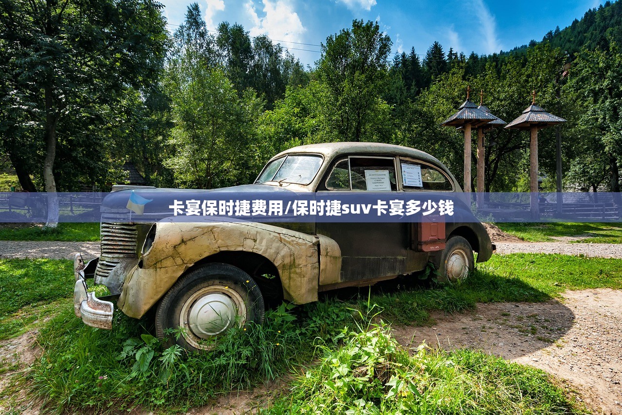 卡宴保时捷费用/保时捷suv卡宴多少钱 卡宴保时捷费用/保时捷suv卡宴多少钱