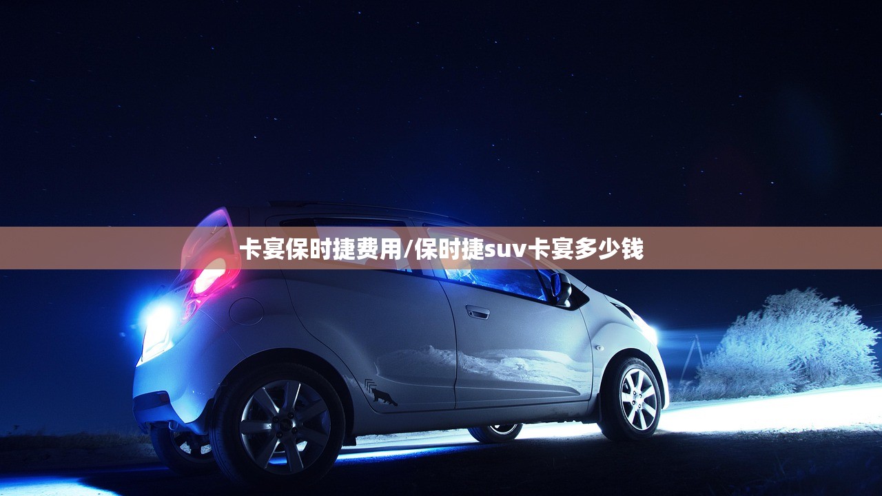 卡宴保时捷费用/保时捷suv卡宴多少钱 卡宴保时捷费用/保时捷suv卡宴多少钱