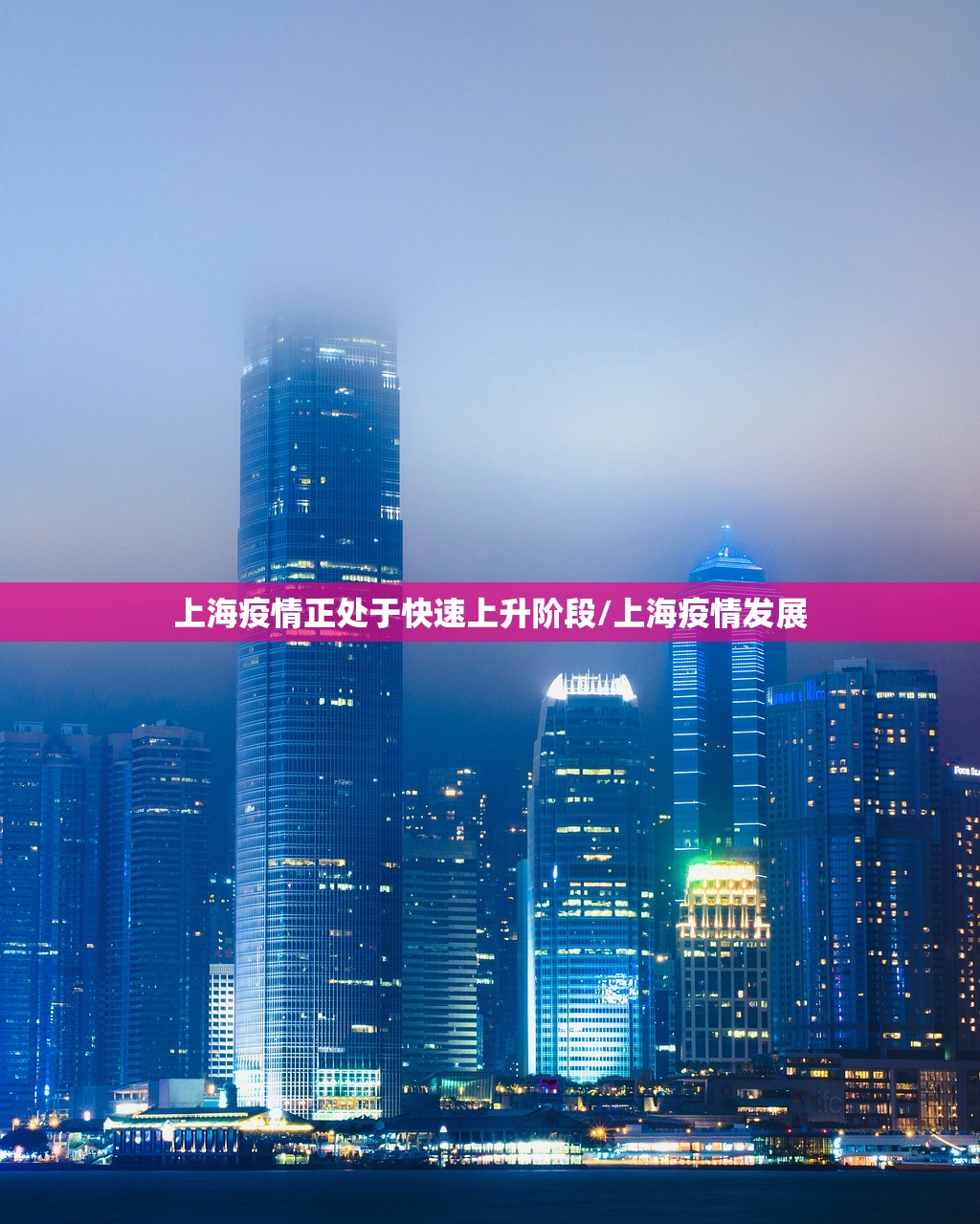 上海疫情正处于快速上升阶段/上海疫情发展 上海疫情正处于快速上升阶段/上海疫情发展