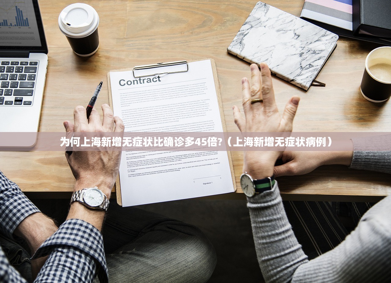 为何上海新增无症状比确诊多45倍?（上海新增无症状病例）