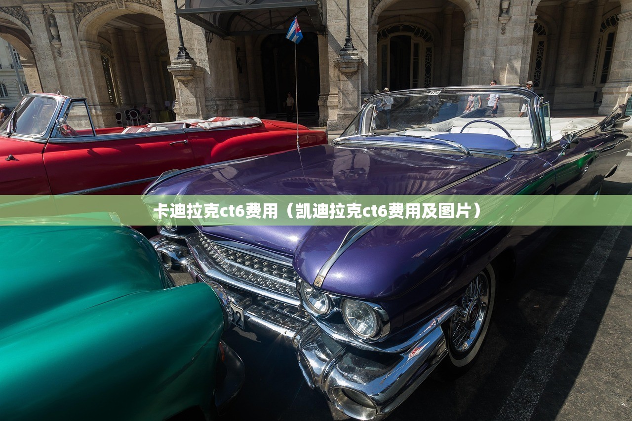 卡迪拉克ct6费用（凯迪拉克ct6费用及图片）