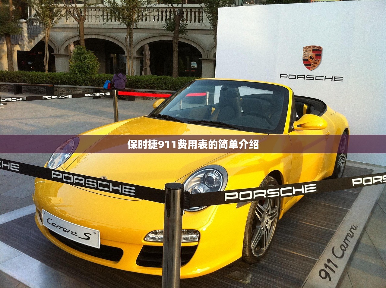 保时捷911费用表的简单介绍