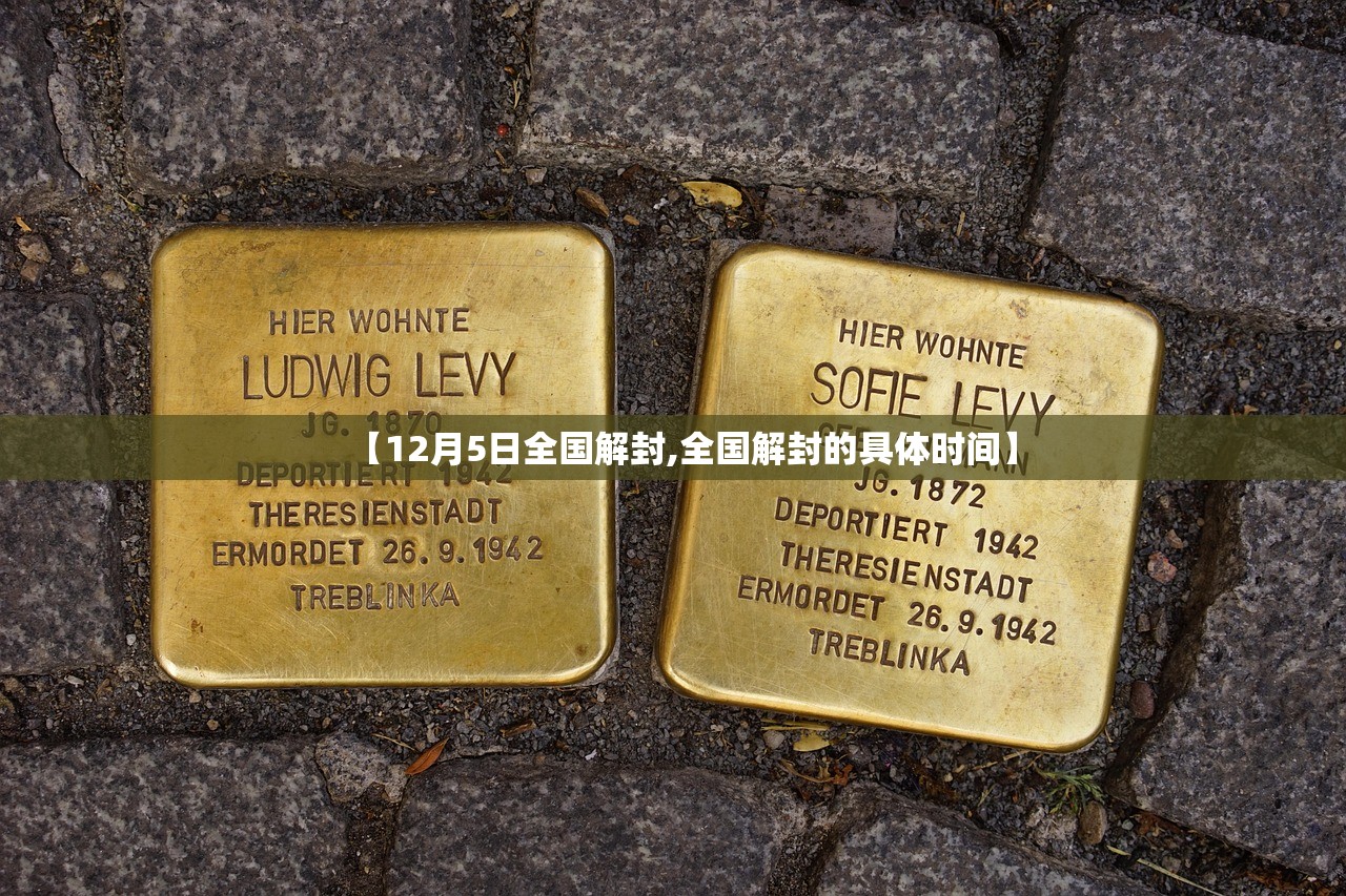 【12月5日全国解封,全国解封的具体时间】 【12月5日全国解封,全国解封的具体时间】