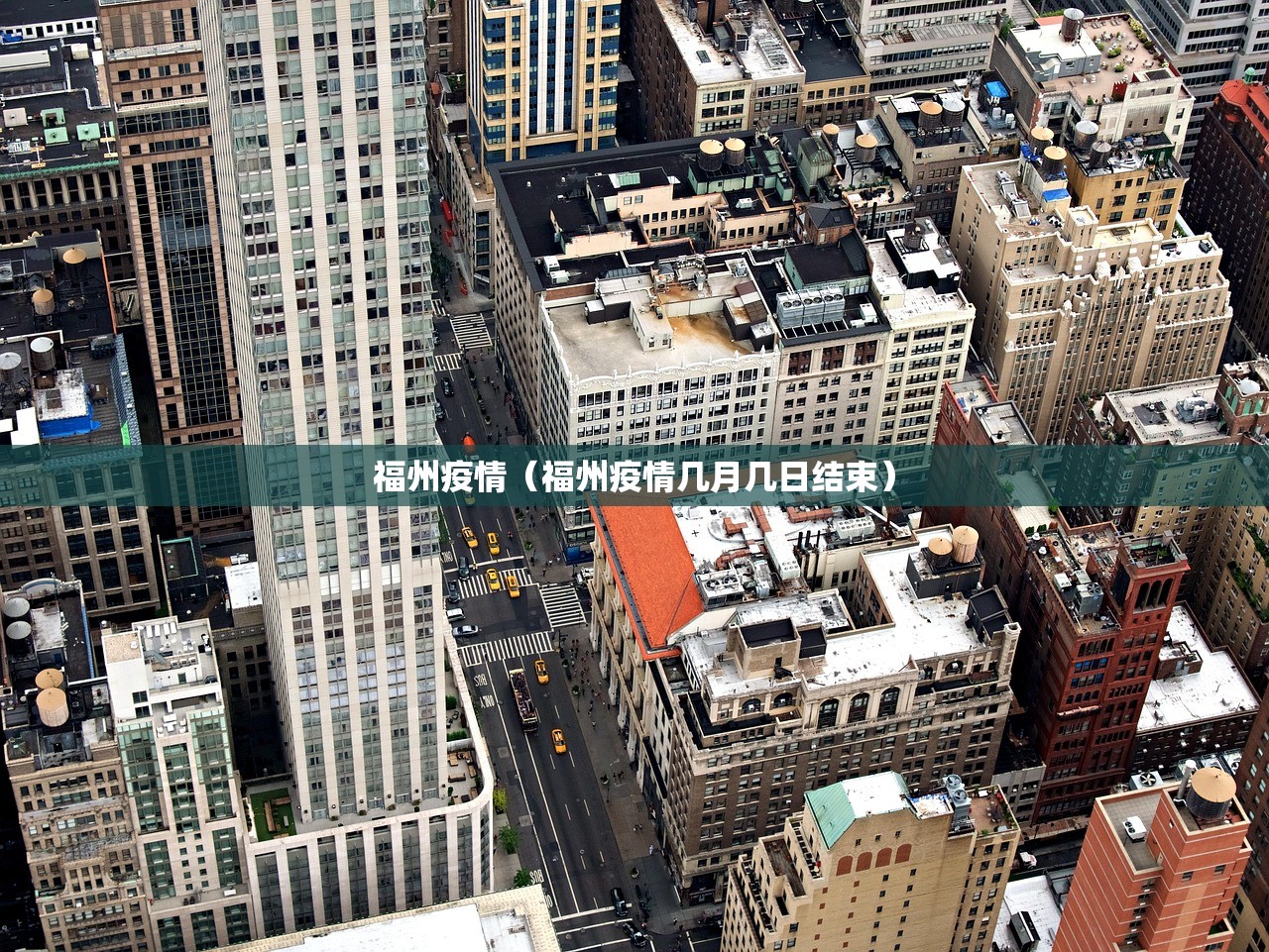 福州疫情（福州疫情几月几日结束）
