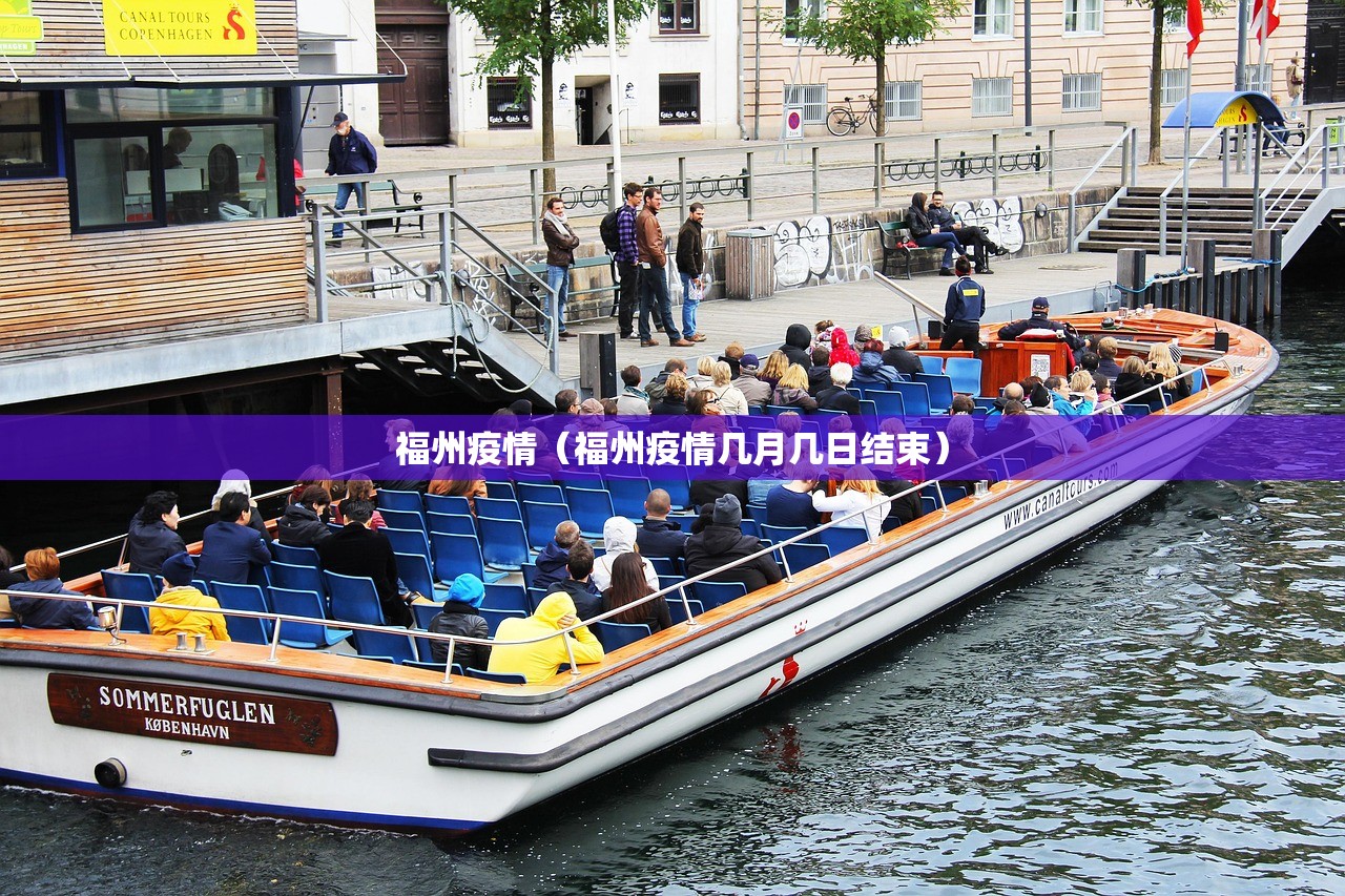 福州疫情（福州疫情几月几日结束）