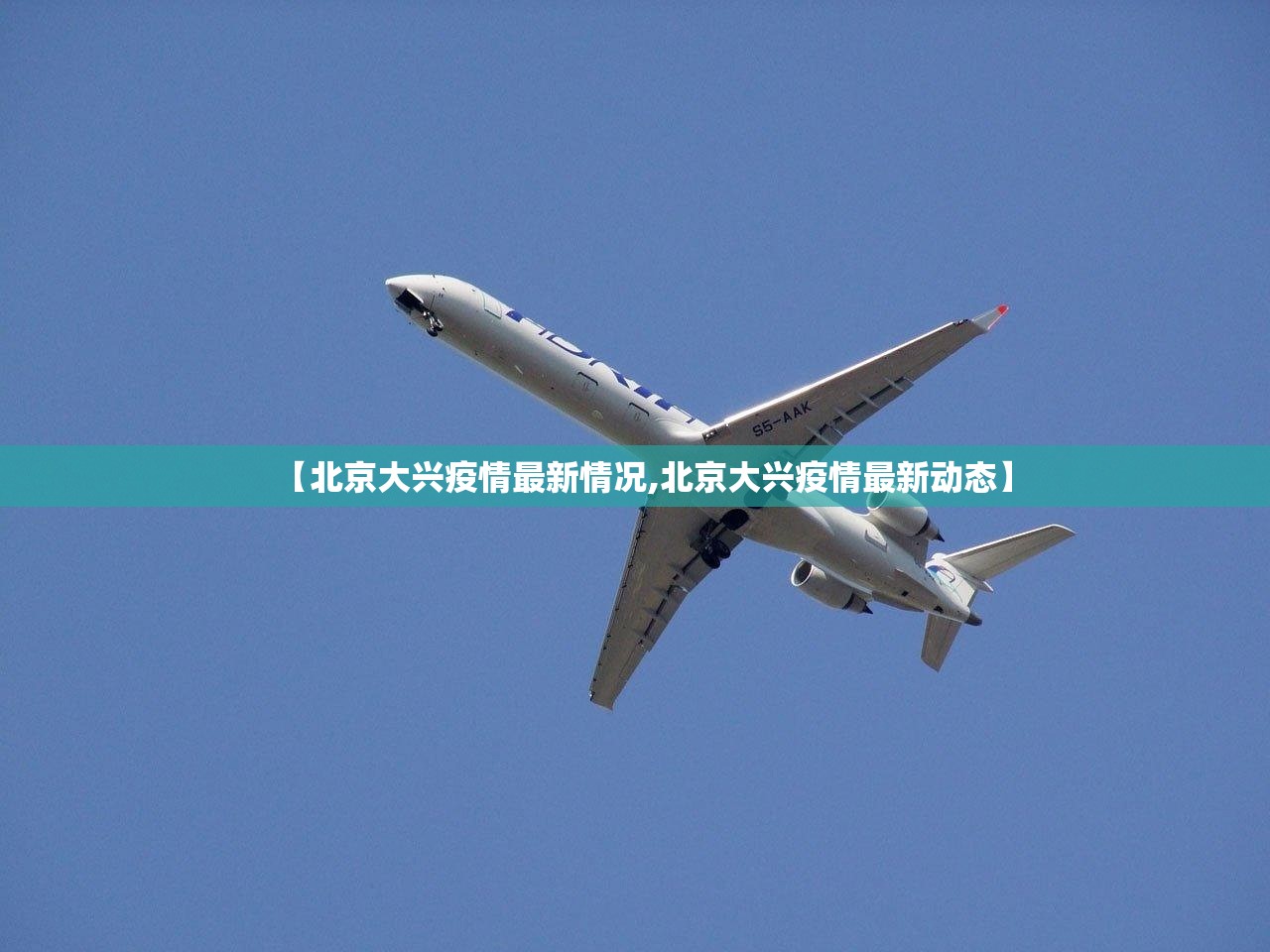 【北京大兴疫情最新情况,北京大兴疫情最新动态】