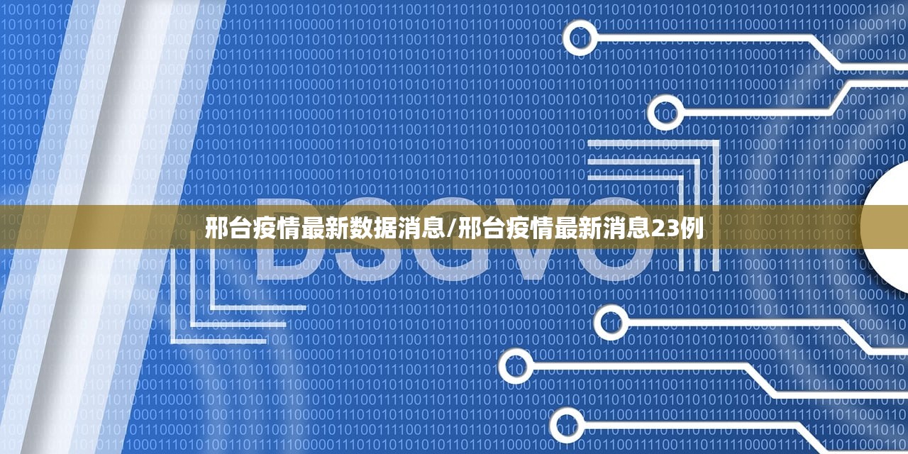 邢台疫情最新数据消息/邢台疫情最新消息23例