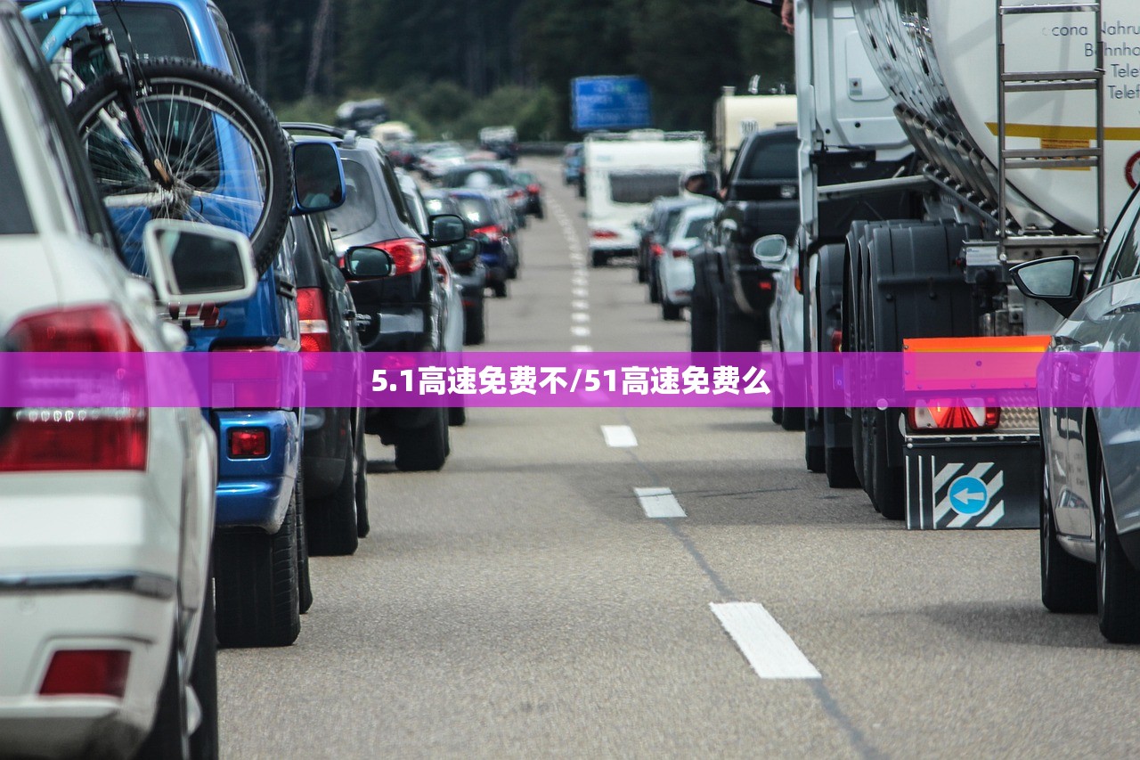 5.1高速免费不/51高速免费么