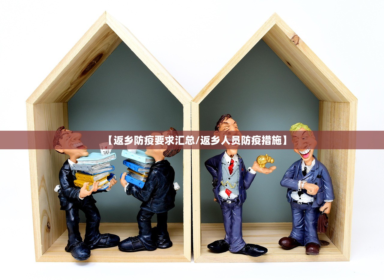 【返乡防疫要求汇总/返乡人员防疫措施】