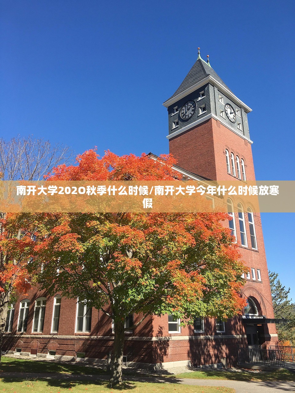 南开大学202O秋季什么时候/南开大学今年什么时候放寒假