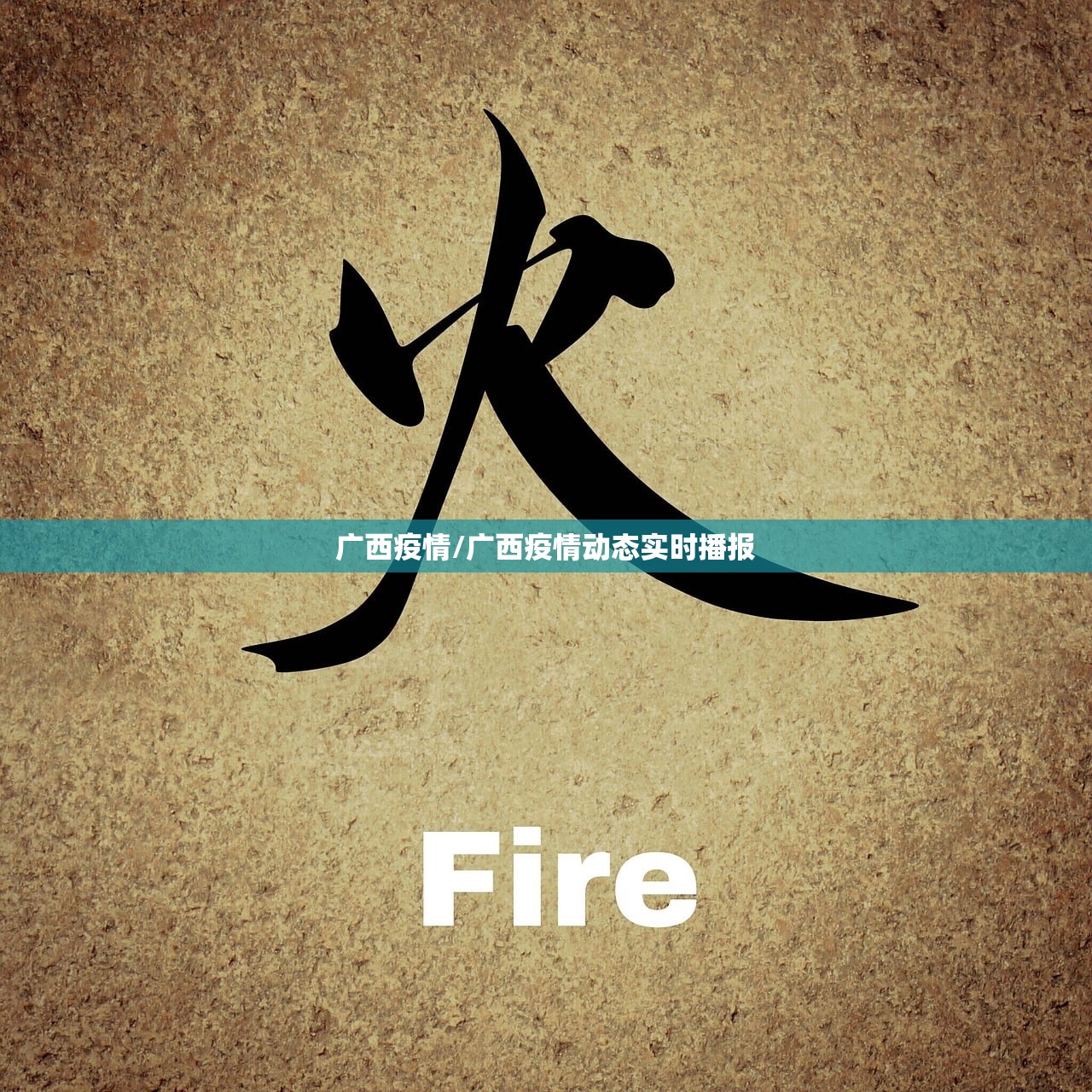 广西疫情/广西疫情动态实时播报