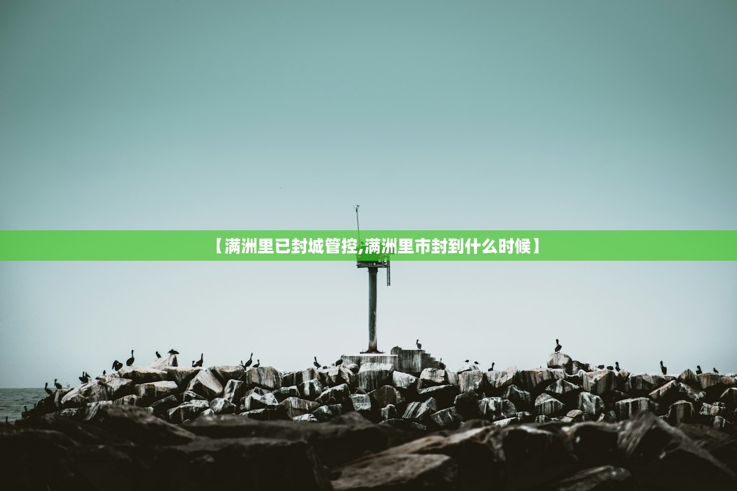 【满洲里已封城管控,满洲里市封到什么时候】