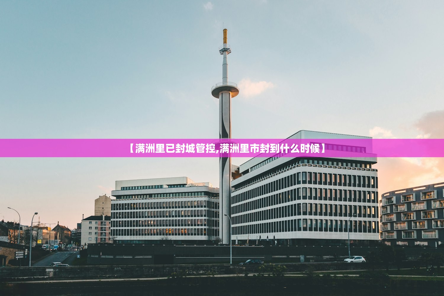【满洲里已封城管控,满洲里市封到什么时候】