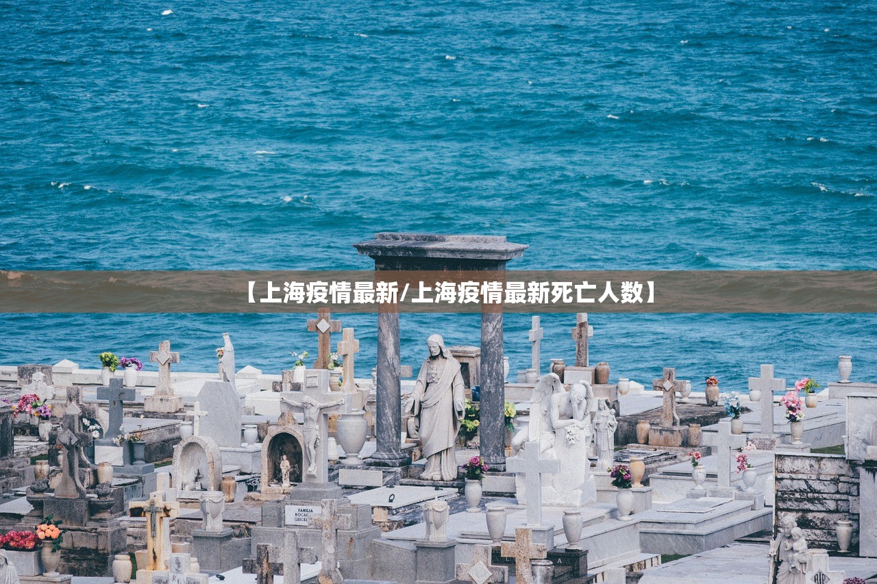 【上海疫情最新/上海疫情最新死亡人数】