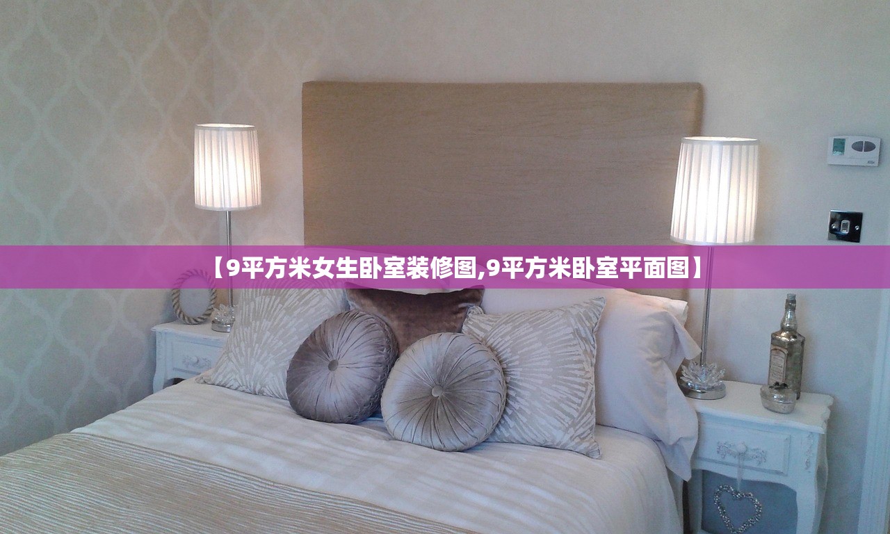 【9平方米女生卧室装修图,9平方米卧室平面图】