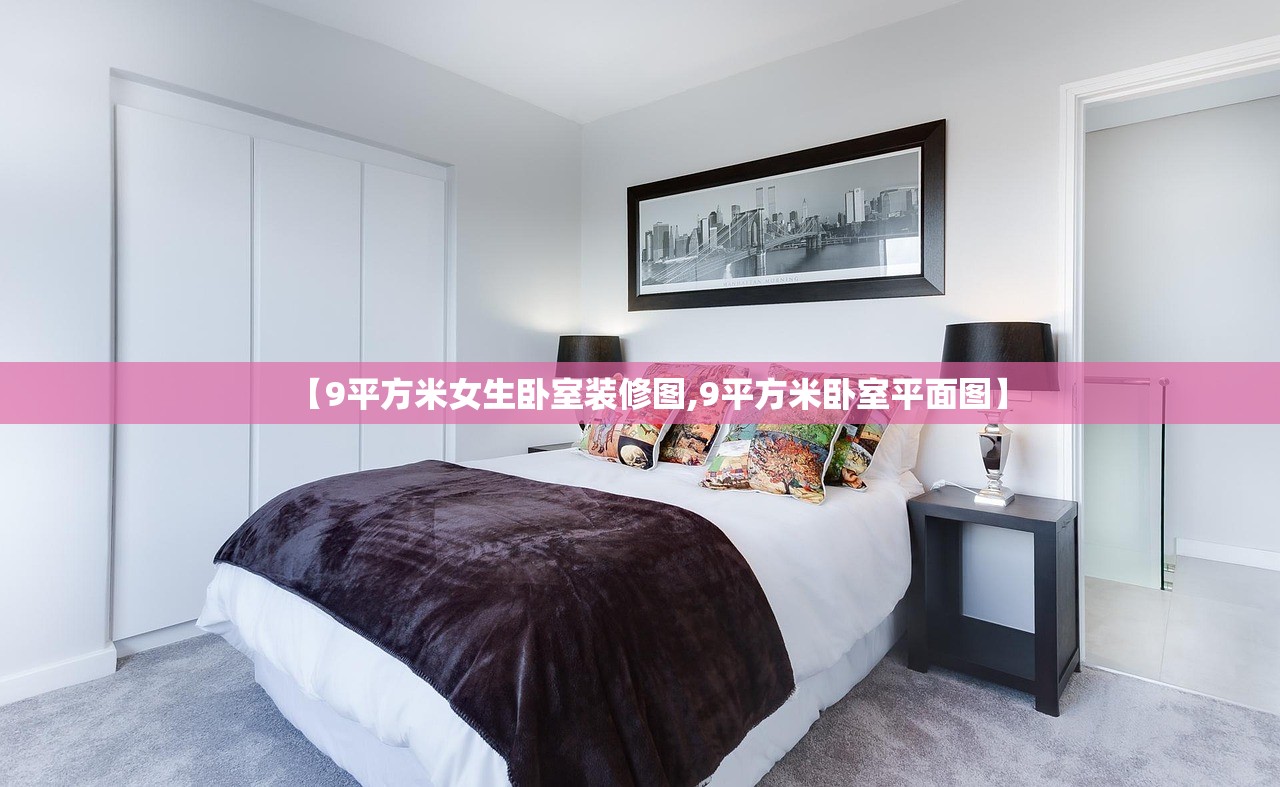【9平方米女生卧室装修图,9平方米卧室平面图】