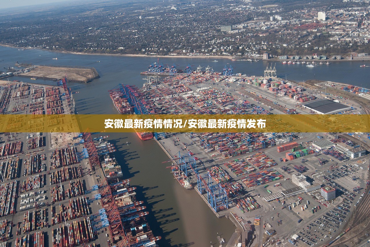 安徽最新疫情情况/安徽最新疫情发布