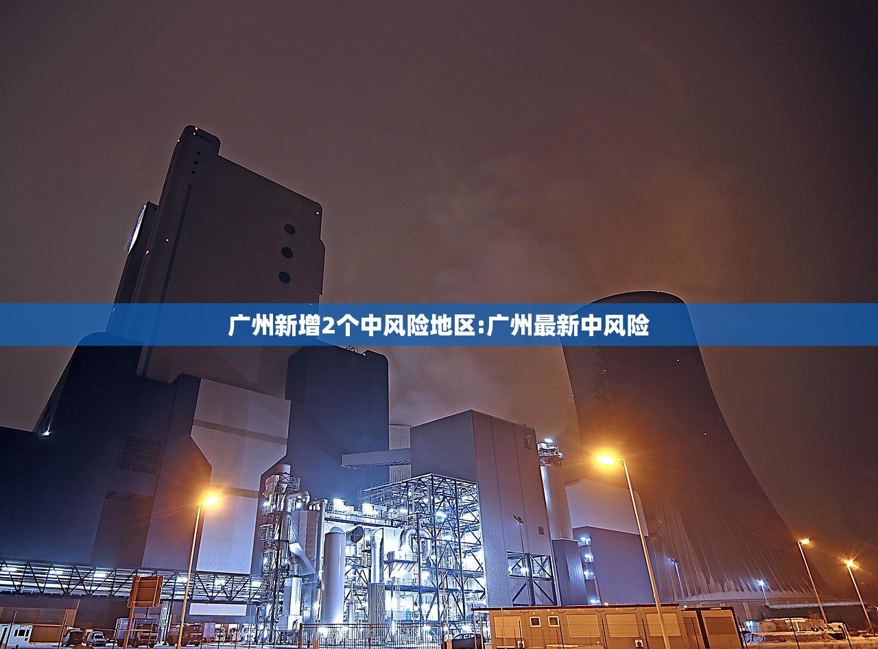 广州新增2个中风险地区:广州最新中风险